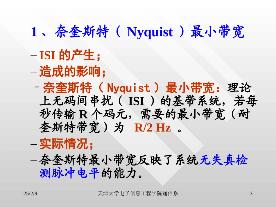 第6章  天津大学侯春萍老师通信原理与系统课件之调制与编码的权衡_第3页