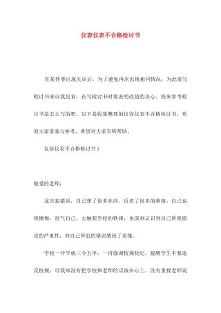 仪容仪表不合格检讨书