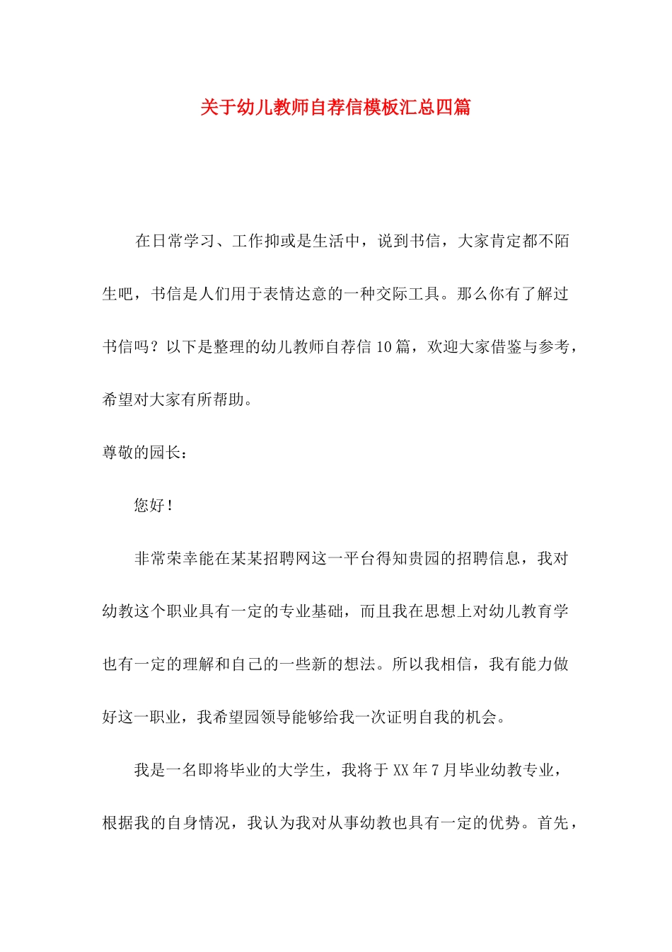 幼儿教师自荐信模板汇总四篇_第1页