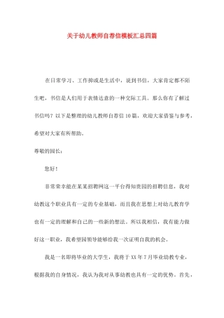 幼儿教师自荐信模板汇总四篇