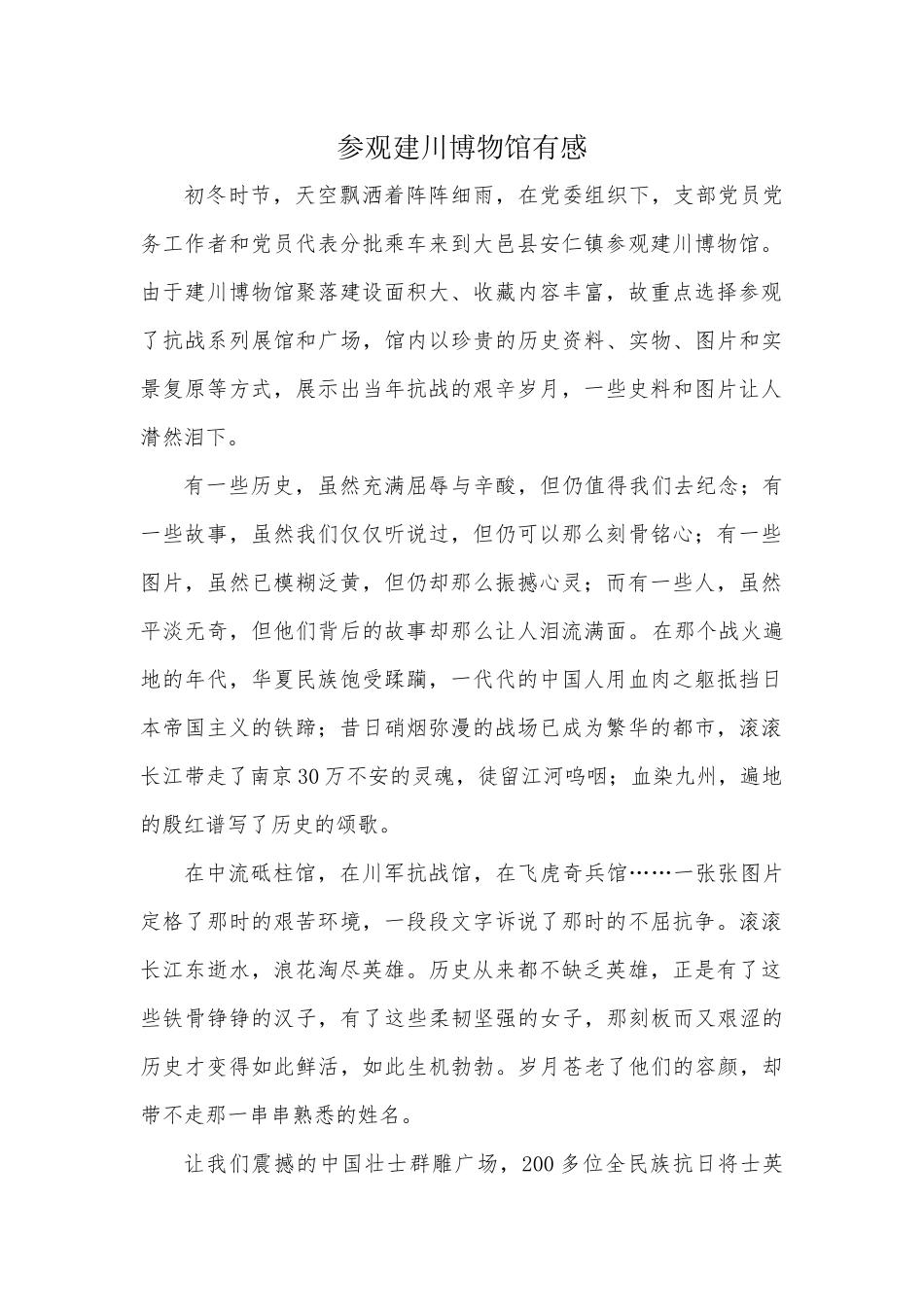 参观建川博物馆有感_第1页