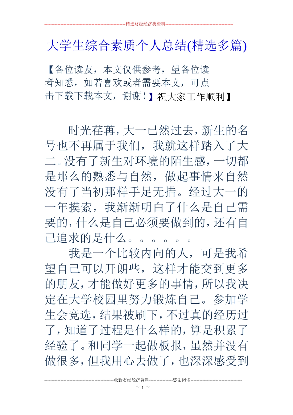 大学生综合素质个人总结(精选多篇)_第1页
