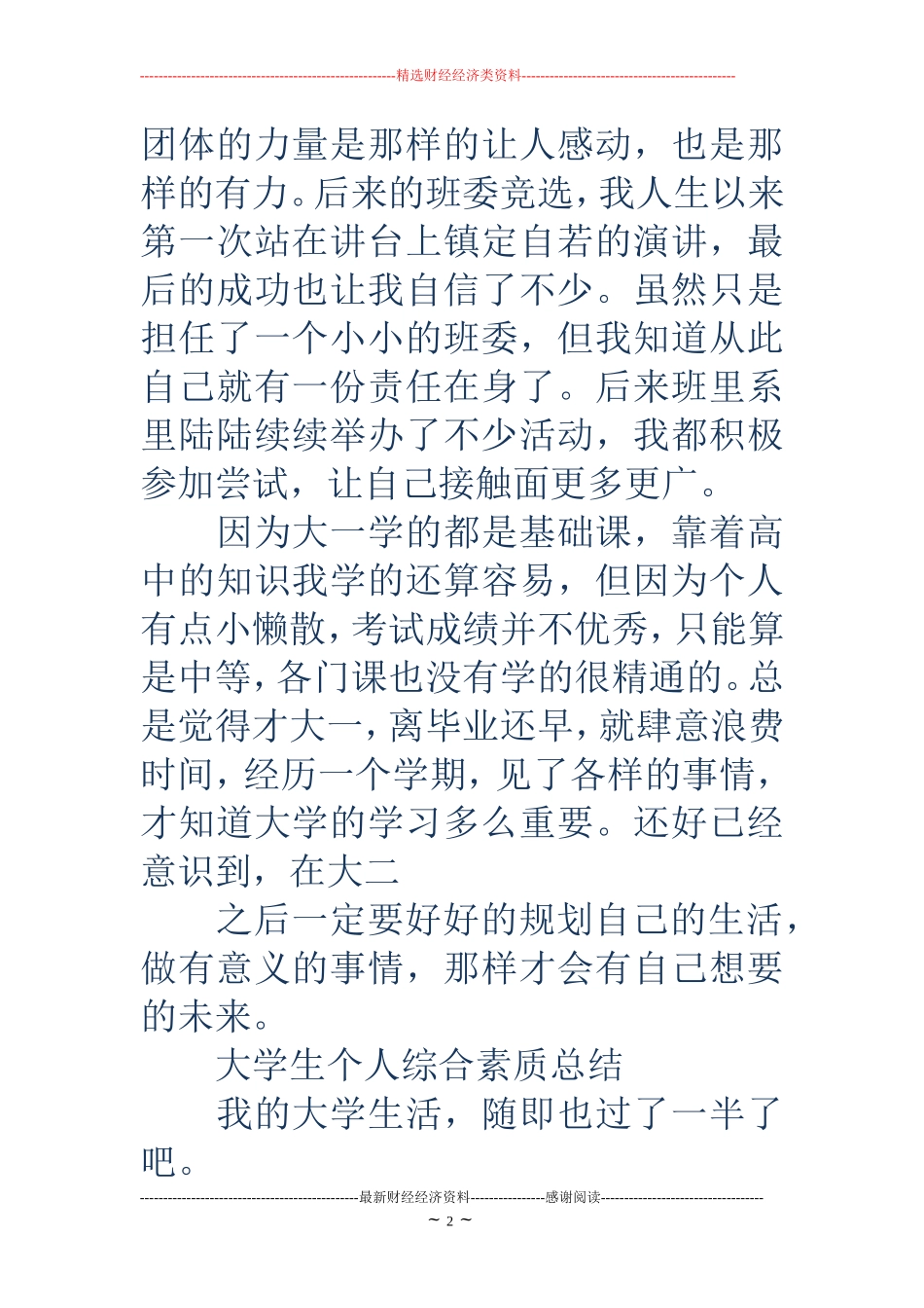 大学生综合素质个人总结(精选多篇)_第2页