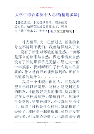 大学生综合素质个人总结(精选多篇)