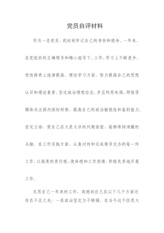 党员自评互评材料---完整版