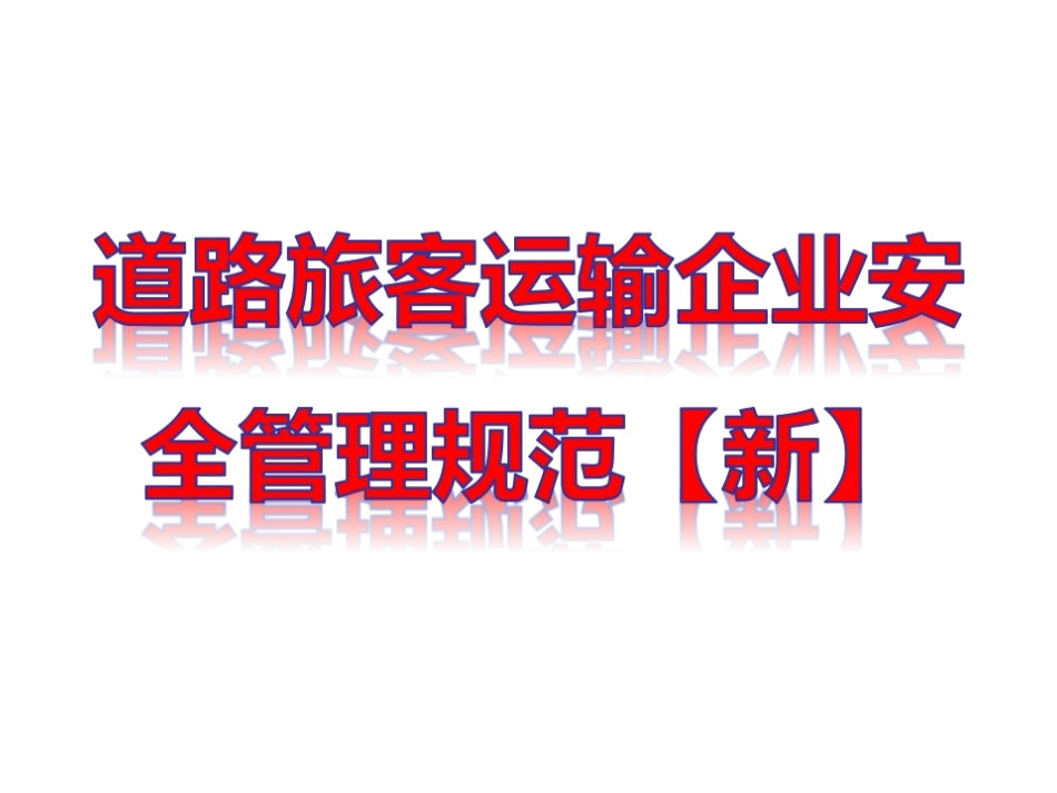 道路旅客运输企业安全管理规范(新)_第1页