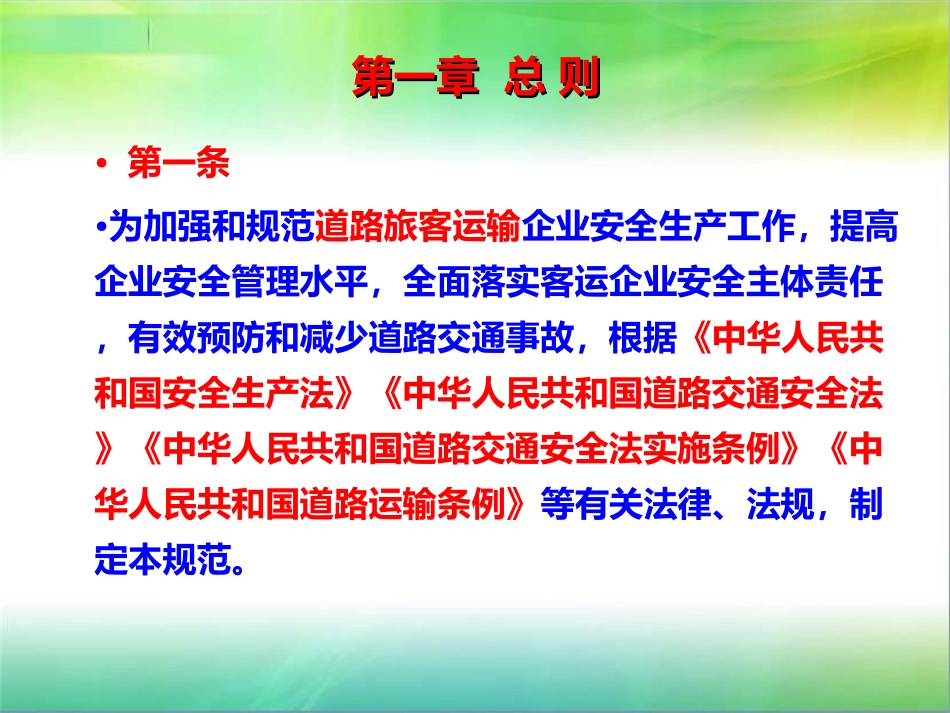 道路旅客运输企业安全管理规范(新)_第3页