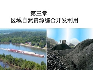 第一节能源资源的开发(公开课)