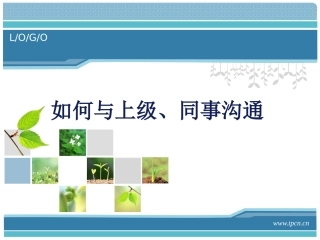 第四讲 如何与上级、同事沟通