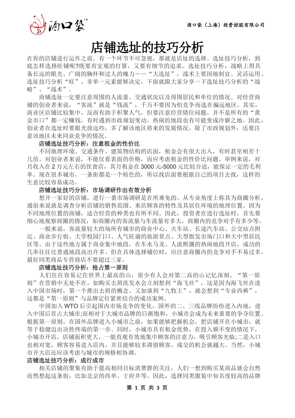 店铺选址的技巧分析_第1页