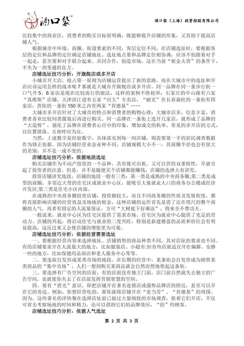 店铺选址的技巧分析_第2页