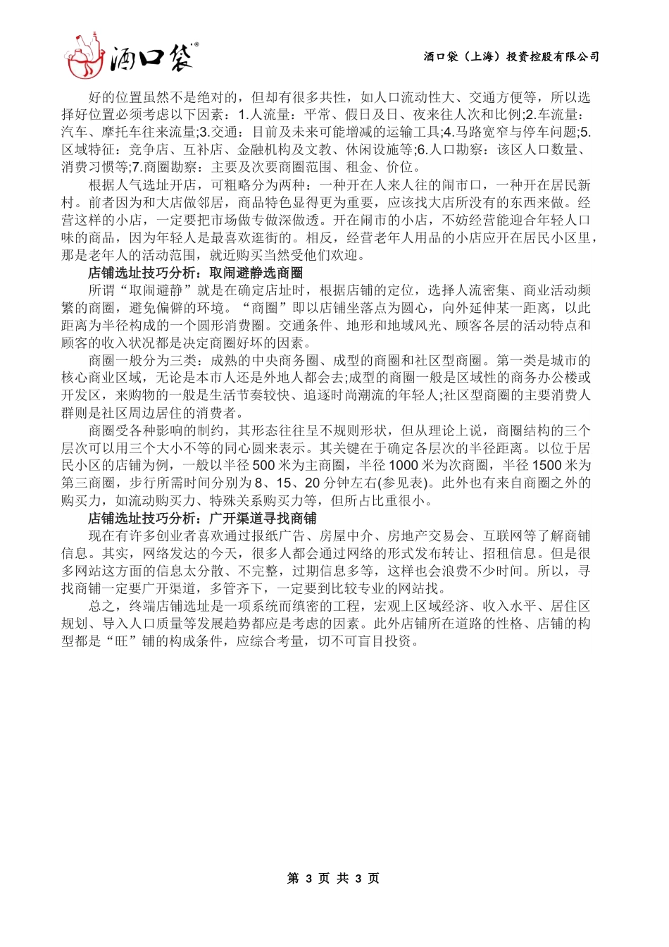 店铺选址的技巧分析_第3页