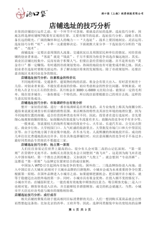 店铺选址的技巧分析