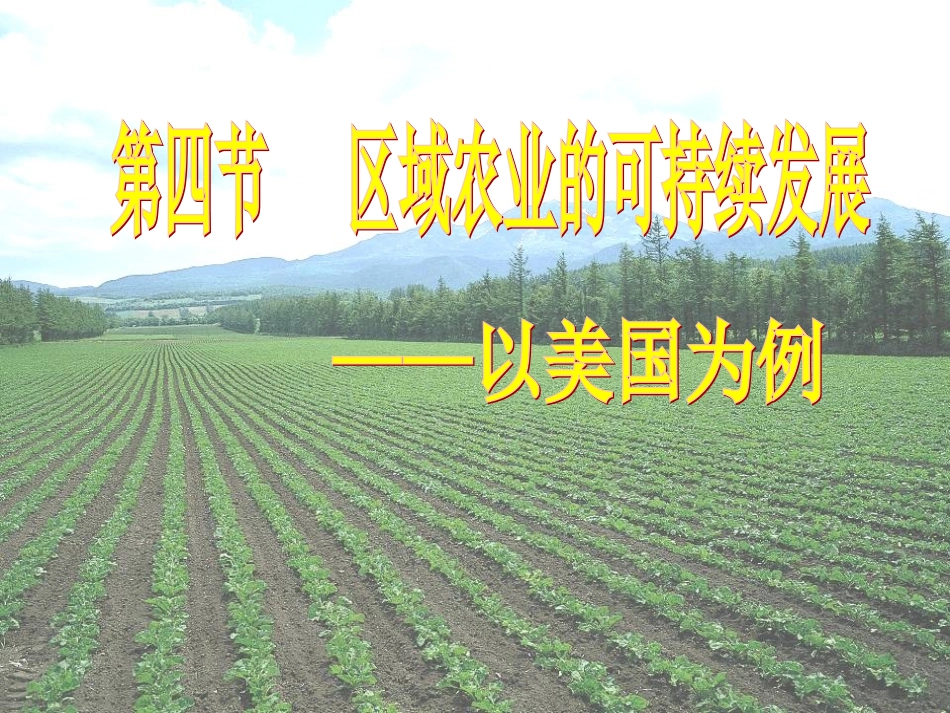 地理公开课课件 区域农业的可持续发展以美国为例_第1页