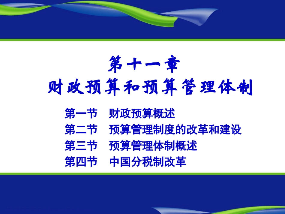 财政学(陈共第七版)第十一章 财政预算管理体制_第1页