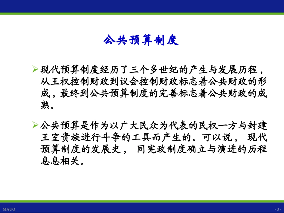 财政学(陈共第七版)第十一章 财政预算管理体制_第3页