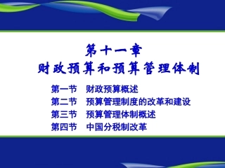 财政学(陈共第七版)第十一章 财政预算管理体制