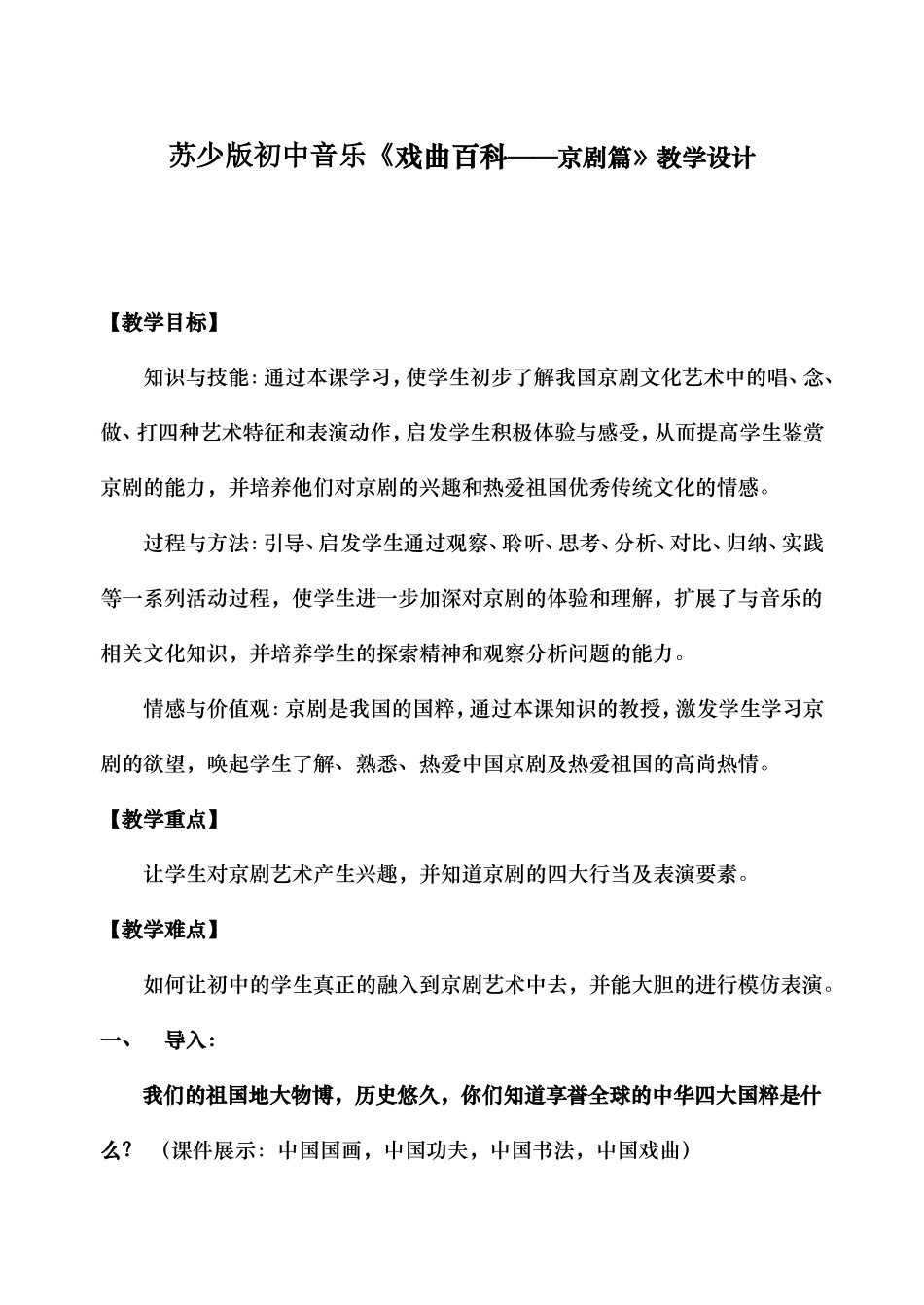 初中音乐《戏曲百科——京剧篇》教学设计_第1页