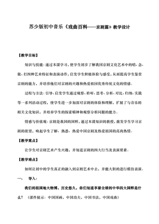 初中音乐《戏曲百科——京剧篇》教学设计