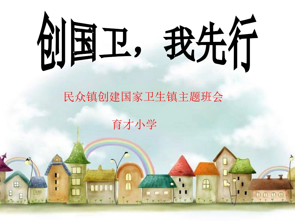 创卫主题班会_第1页
