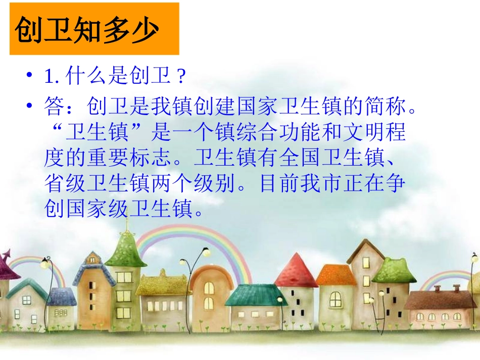 创卫主题班会_第2页