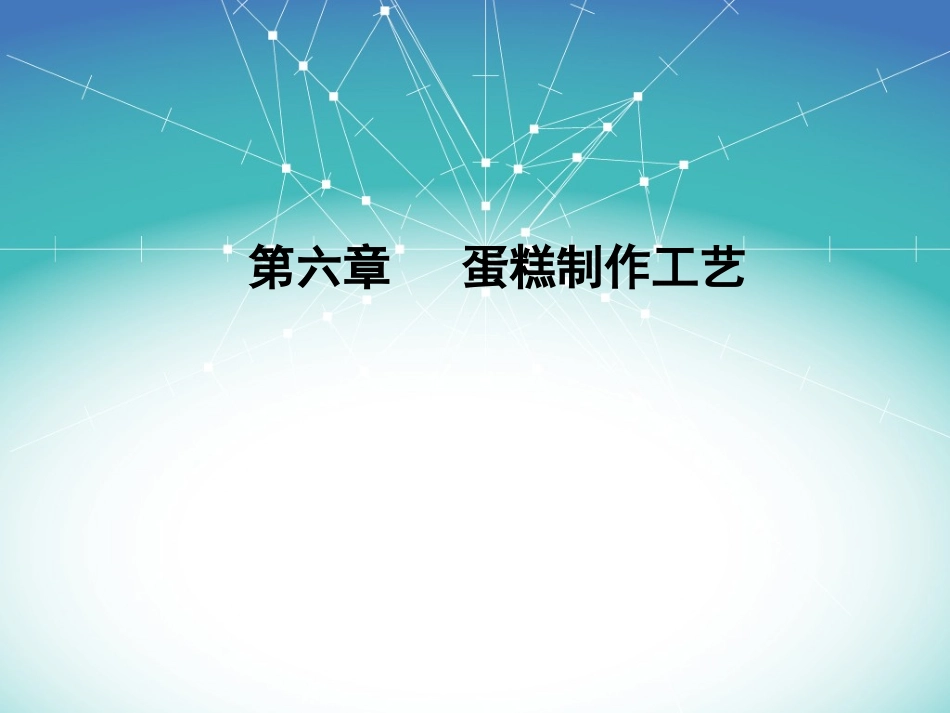 蛋糕制作工艺_第1页