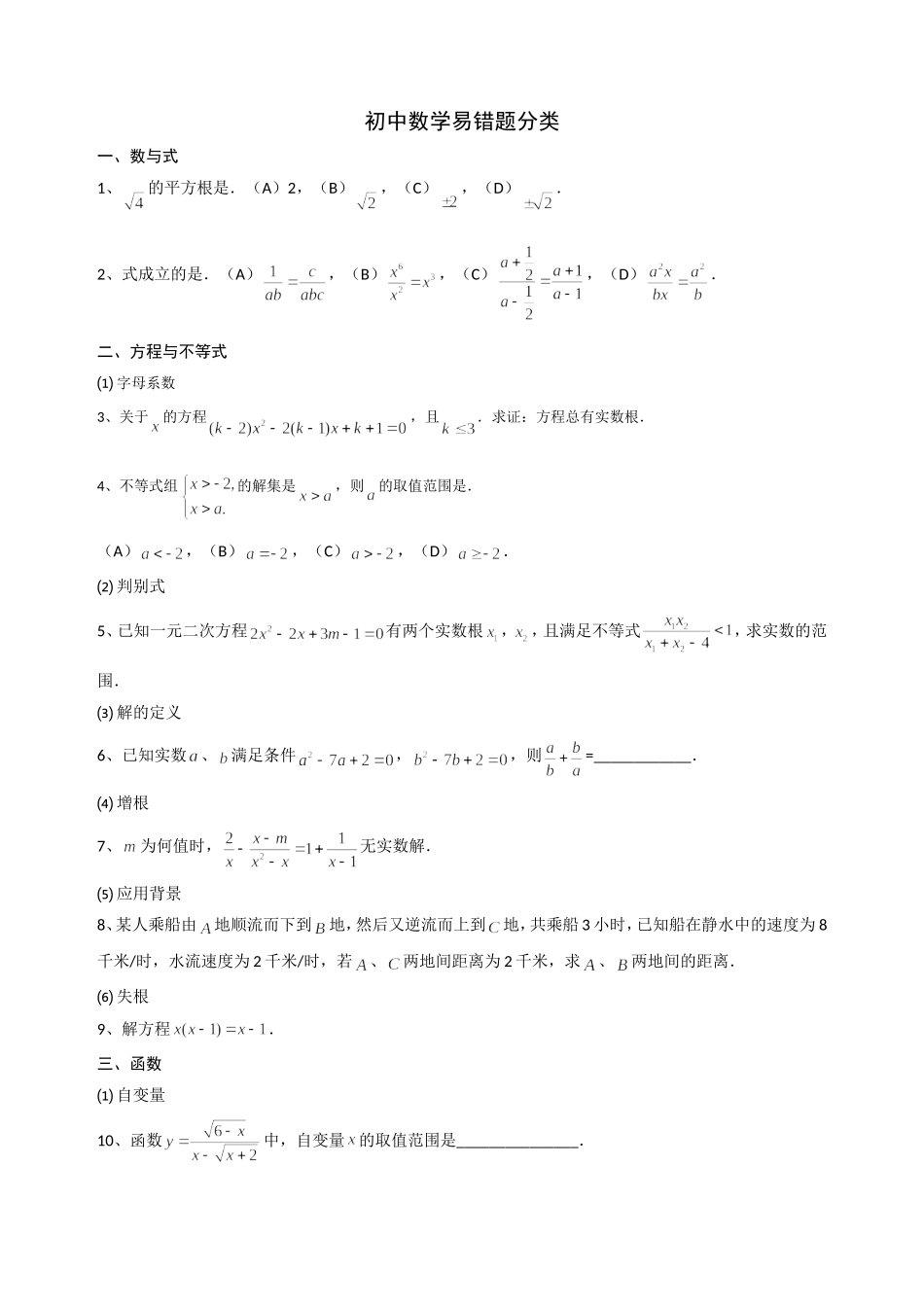 初中数学易错题分类_第1页