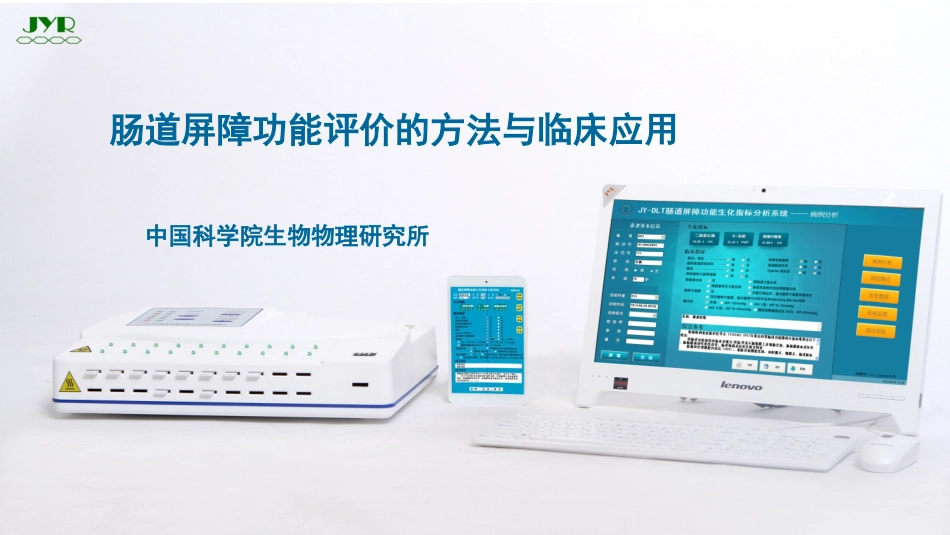 肠道屏障功能评价及其技术_第1页