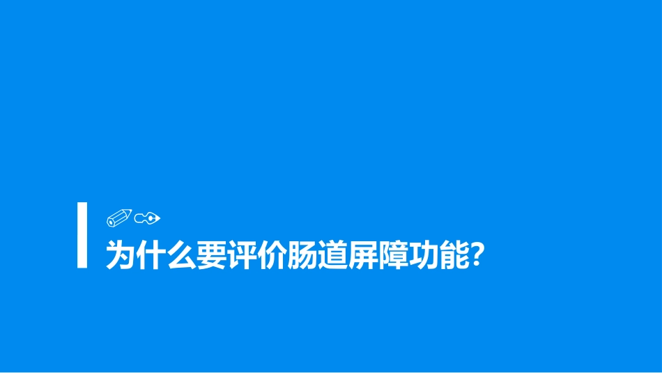 肠道屏障功能评价及其技术_第3页