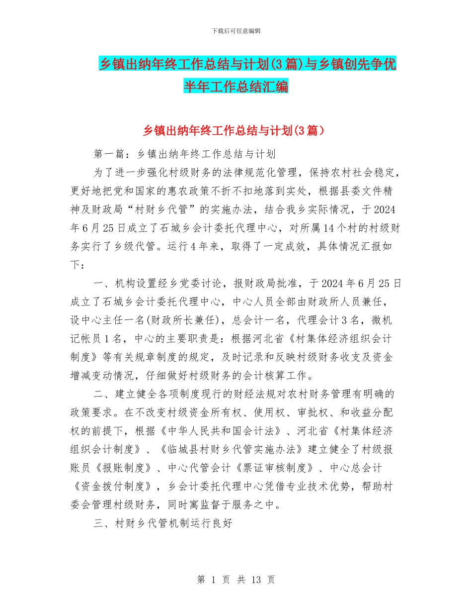 乡镇出纳年终工作总结与计划与乡镇创先争优半年工作总结汇编_第1页