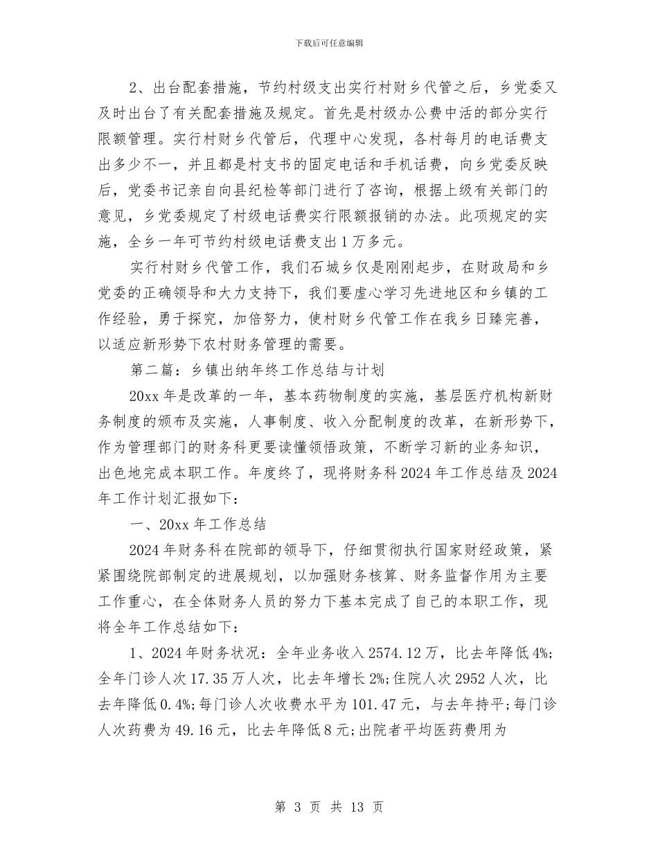 乡镇出纳年终工作总结与计划与乡镇创先争优半年工作总结汇编_第3页