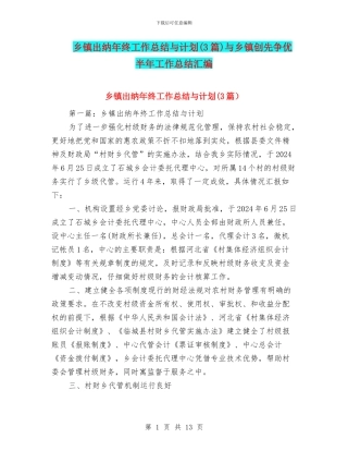 乡镇出纳年终工作总结与计划与乡镇创先争优半年工作总结汇编