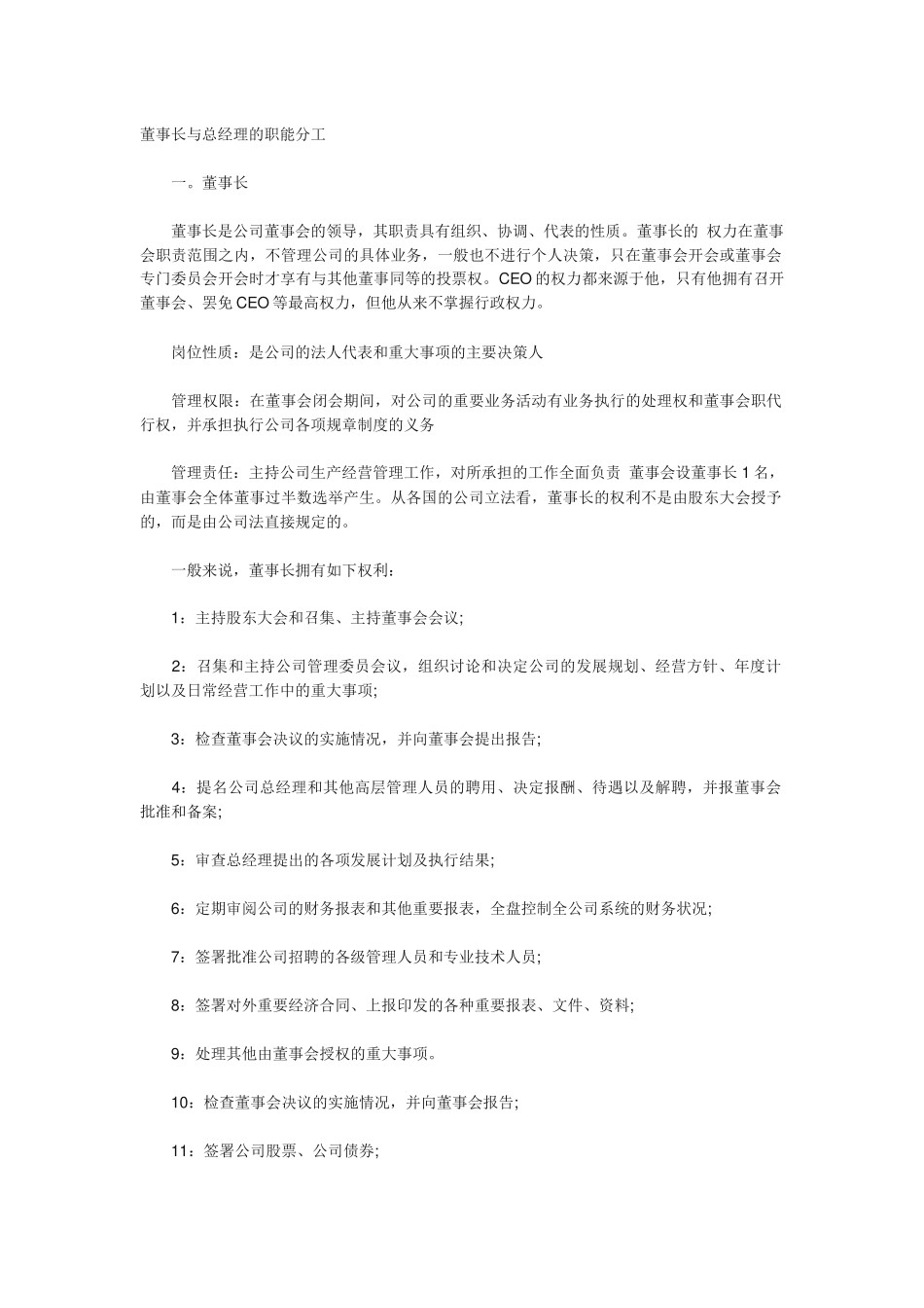 董事长和总经理职责_第1页