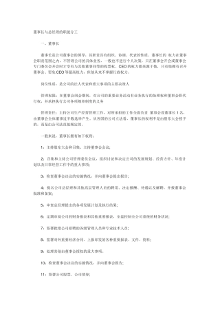 董事长和总经理职责