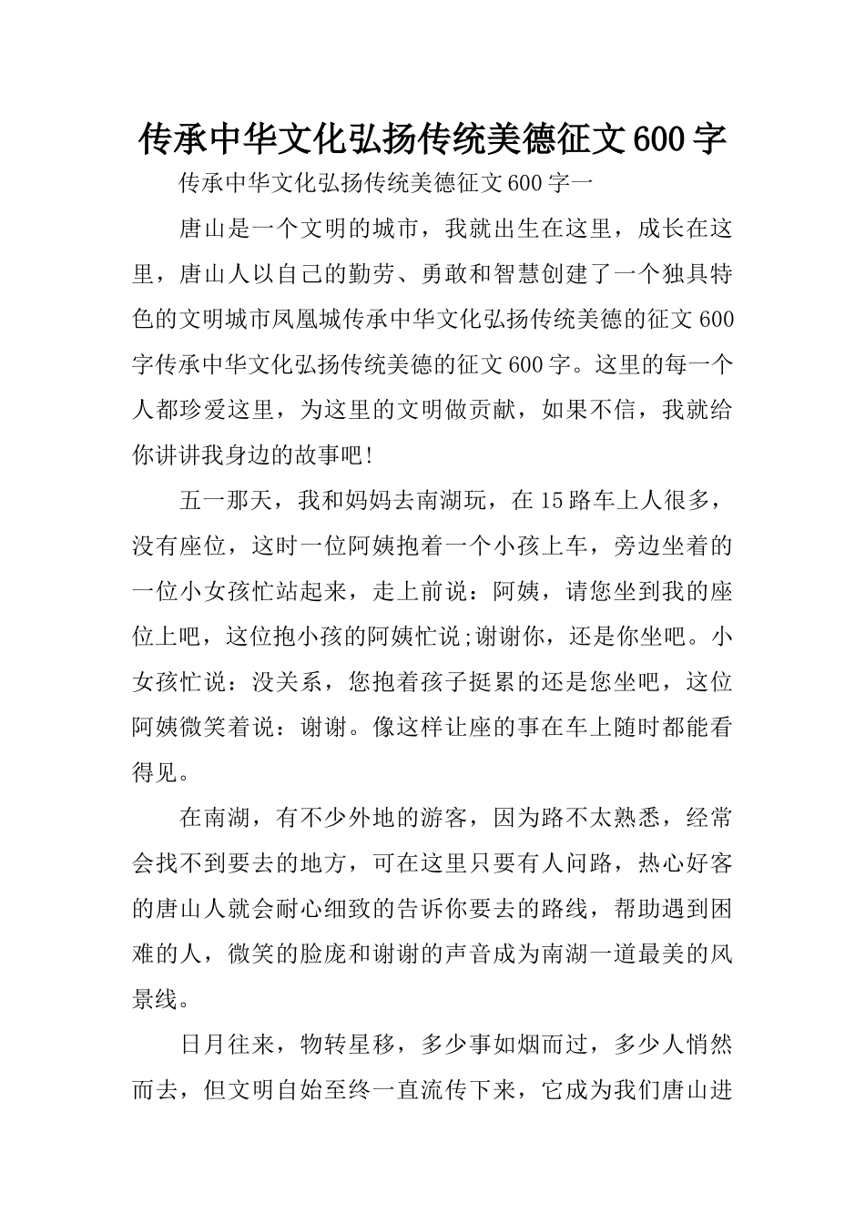 传承中华文化弘扬传统美德征文600字_第1页