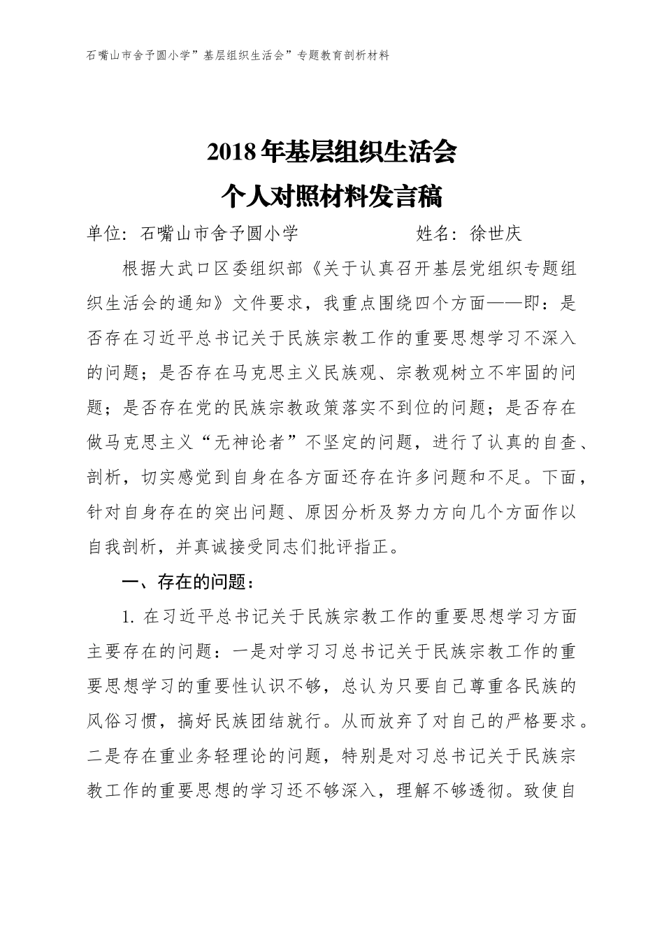 党员自我对照检查材料_第1页