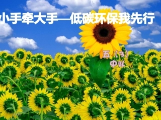 低碳生活-绿色环保