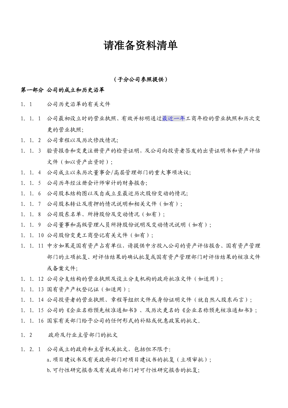 财务尽职调查所需资料清单_第1页