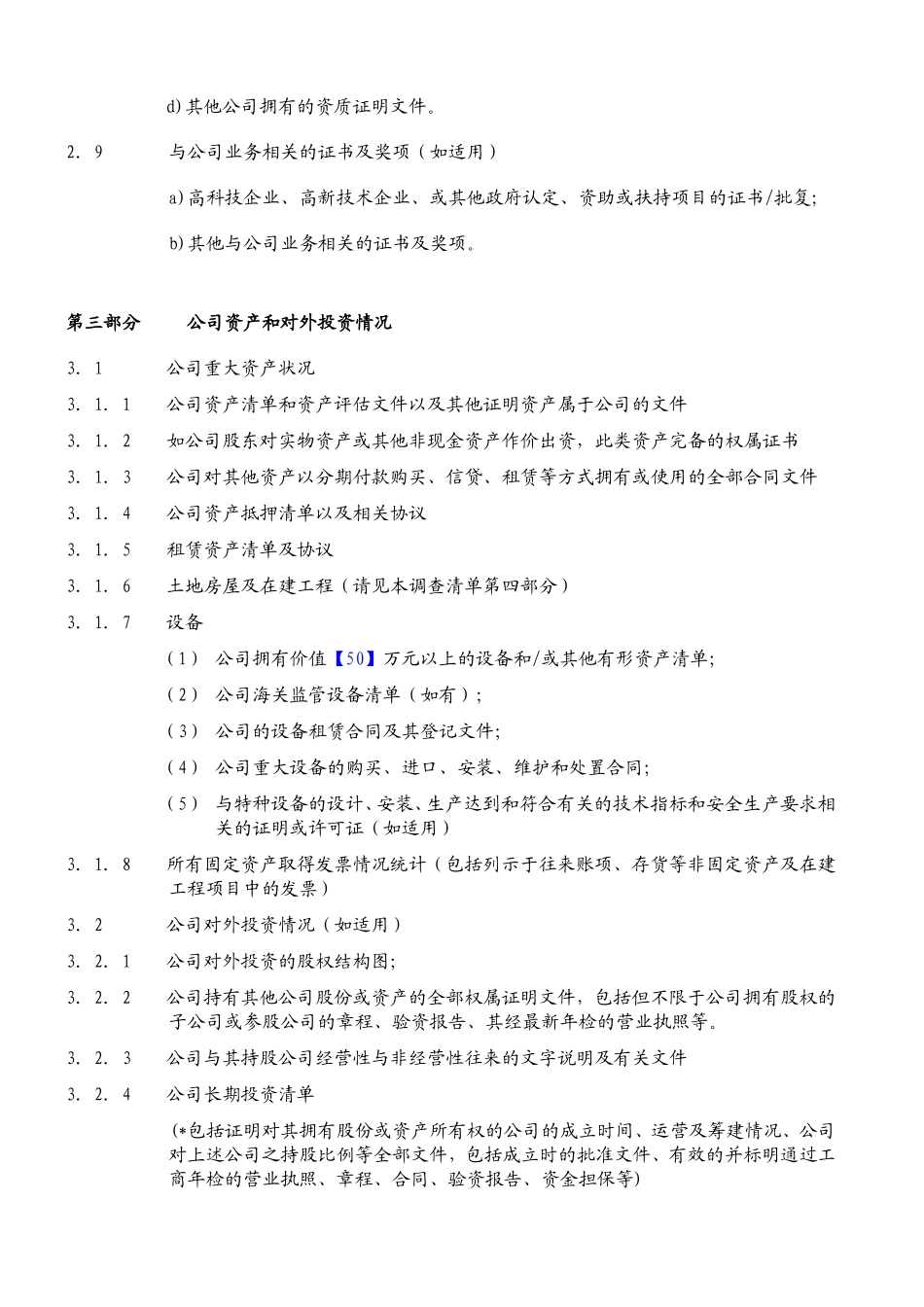 财务尽职调查所需资料清单_第3页