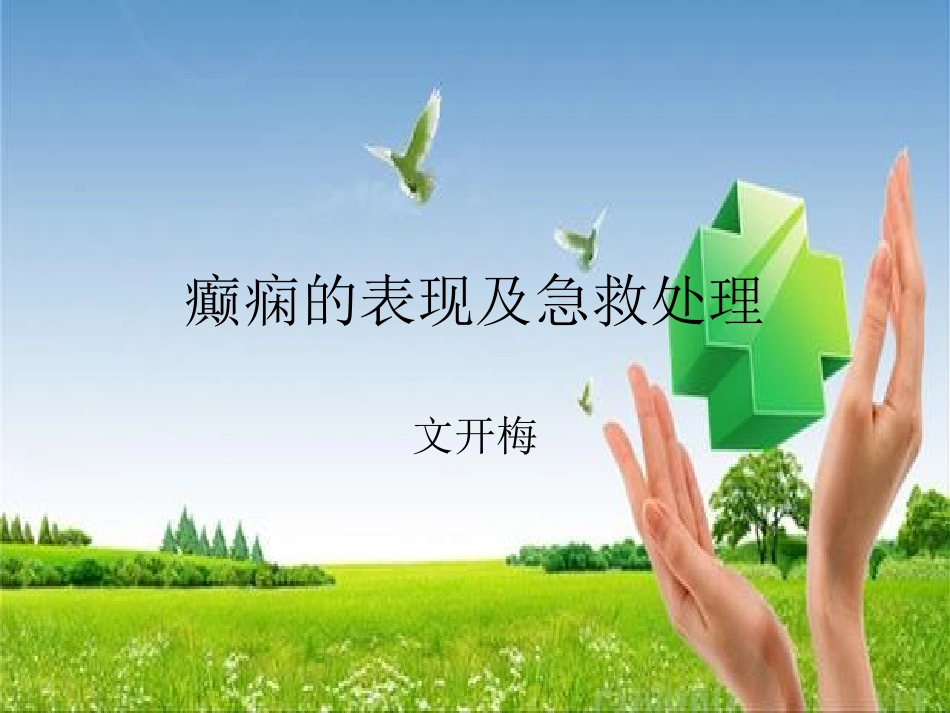 癫痫的表现及急救处理_第1页