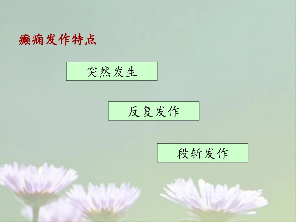 癫痫的表现及急救处理_第3页