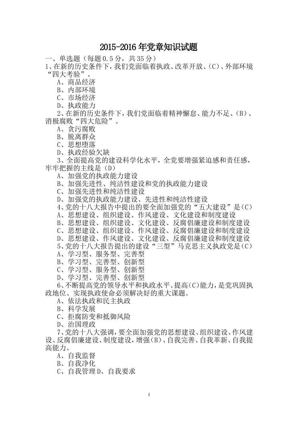 党章试题(答案)2015-2016年考试用题_第1页