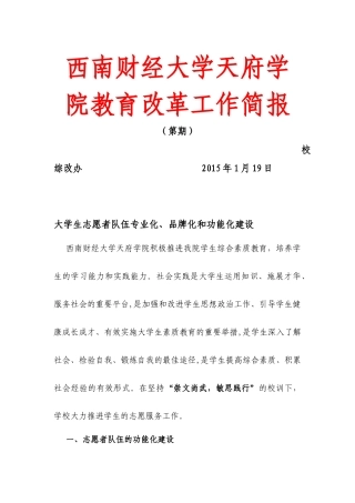 大学生志愿者队伍专业化、品牌化和功能化建设