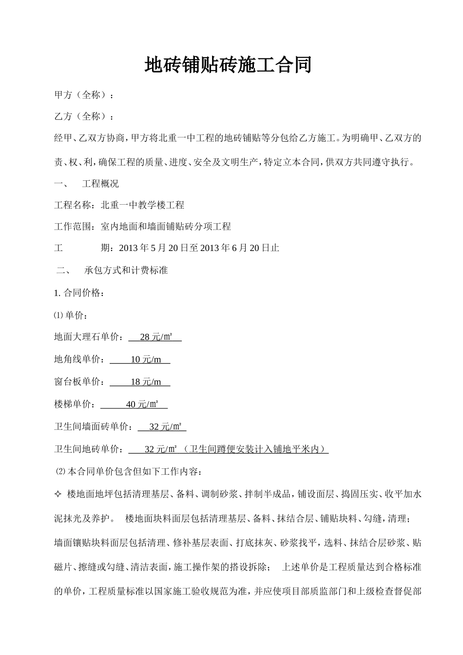 地砖铺贴砖施工合同_第1页