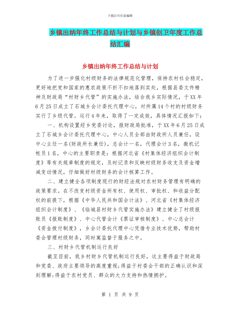 乡镇出纳年终工作总结与计划与乡镇创卫年度工作总结汇编_第1页