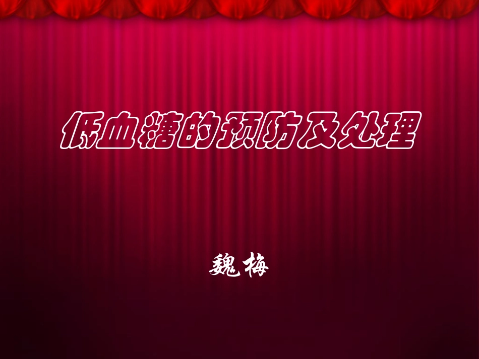 低血糖的预防及处理_第1页