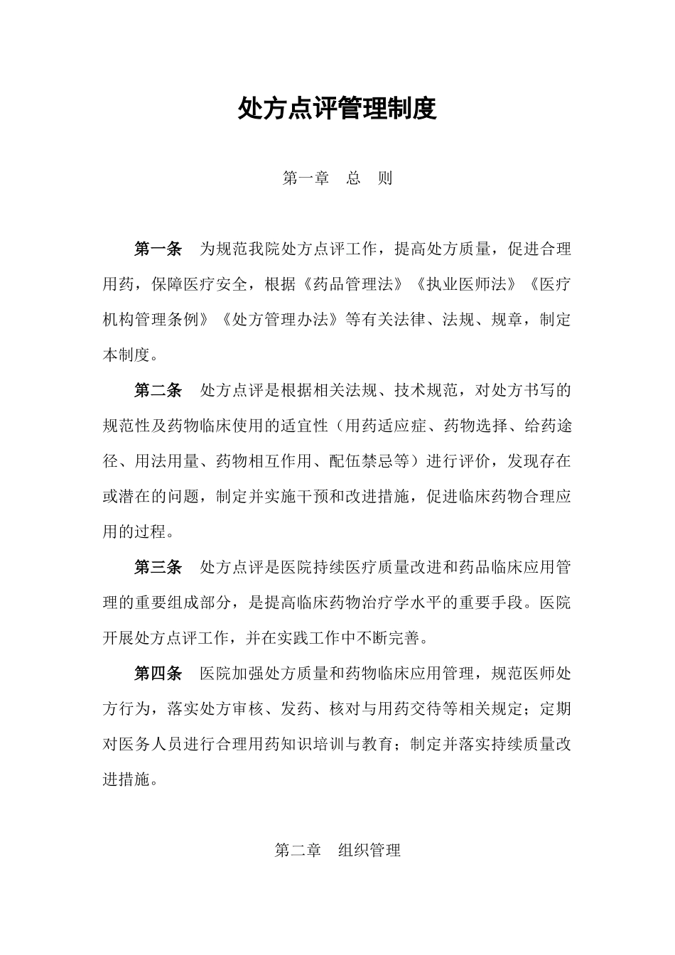 处方点评管理制度_第1页