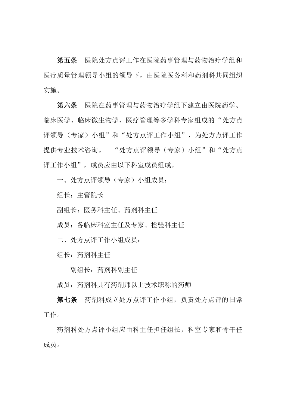 处方点评管理制度_第2页