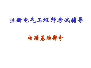 电气工程师_电路基础(quan)