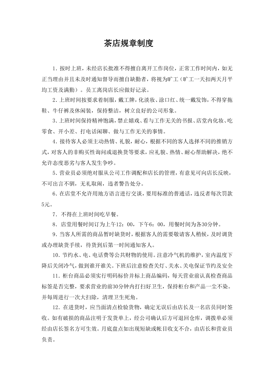 茶叶店堂规章制度_第1页